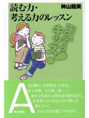 cover image of 東書アクティブ・キッズ読む力・考える力のレッスン